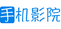 高清影视